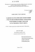 Хабибуллина, Гузель Забировна. Развитие математических компетенций средствами компьютерных технологий в обучении будущих учителей естественнонаучного цикла: дис. кандидат наук: 13.00.01 - Общая педагогика, история педагогики и образования. Казань. 2012. 189 с.