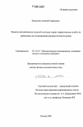 Коваленко, Алексей Гаврилович. Развитие математических моделей и методов теории гидравлических сетей и их применение для моделирования рассредоточенного рынка: дис. доктор физико-математических наук: 05.13.18 - Математическое моделирование, численные методы и комплексы программ. Москва. 2006. 305 с.