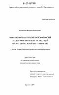 Кертанова, Валерия Викторовна. Развитие математических способностей студентов в контексте их будущей профессиональной деятельности: дис. кандидат педагогических наук: 13.00.08 - Теория и методика профессионального образования. Саратов. 2007. 191 с.