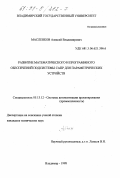 Масленков, Алексей Владимирович. Развитие математического и программного обеспечений подсистемы САПР для параметрических устройств: дис. кандидат технических наук: 05.13.12 - Системы автоматизации проектирования (по отраслям). Владимир. 1998. 150 с.