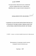 Бондаренко, Игорь Иванович. Развитие математической компетентности студентов гуманитарных специальностей в практико-ориентированном обучении: дис. кандидат педагогических наук: 13.00.08 - Теория и методика профессионального образования. Оренбург. 2007. 165 с.