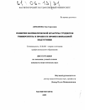 Акманова, Зоя Сергеевна. Развитие математической культуры студентов университета в процессе профессиональной подготовки: дис. кандидат педагогических наук: 13.00.08 - Теория и методика профессионального образования. Магнитогорск. 2005. 171 с.