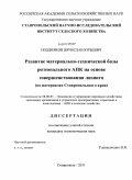 Поздняков, Вячеслав Юрьевич. Развитие материально-технической базы регионального АПК на основе совершенствования лизинга: на материалах Ставропольского края: дис. кандидат экономических наук: 08.00.05 - Экономика и управление народным хозяйством: теория управления экономическими системами; макроэкономика; экономика, организация и управление предприятиями, отраслями, комплексами; управление инновациями; региональная экономика; логистика; экономика труда. Ставрополь. 2011. 193 с.