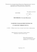 Мясникова, Татьяна Ивановна. Развитие медиакомпетентности студентов университета: дис. кандидат педагогических наук: 13.00.01 - Общая педагогика, история педагогики и образования. Оренбург. 2011. 200 с.