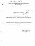 Алиев, Тимур Томасович. Развитие механических методов оценки работоспособности основного металла и сварных соединений длительно эксплуатируемых газопроводов: дис. кандидат технических наук: 25.00.19 - Строительство и эксплуатация нефтегазоводов, баз и хранилищ. Б.м.. 0. 233 с.