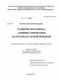 Игнатьев, Дмитрий Викторович. Развитие механизма администрирования налогооблагаемой прибыли: дис. кандидат экономических наук: 08.00.10 - Финансы, денежное обращение и кредит. Москва. 2011. 180 с.