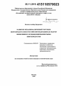 Иномов, Акобир Джураевич. Развитие механизма биржевой торговли нефтепродуктами в Российской Федерации как фактор эффективного функционирования рынка нефтепродуктов: дис. кандидат наук: 08.00.05 - Экономика и управление народным хозяйством: теория управления экономическими системами; макроэкономика; экономика, организация и управление предприятиями, отраслями, комплексами; управление инновациями; региональная экономика; логистика; экономика труда. Москва. 2015. 171 с.