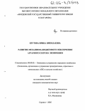 Крутова, Ирина Николаевна. Развитие механизма бюджетного обеспечения аграрного сектора экономики: дис. кандидат экономических наук: 08.00.05 - Экономика и управление народным хозяйством: теория управления экономическими системами; макроэкономика; экономика, организация и управление предприятиями, отраслями, комплексами; управление инновациями; региональная экономика; логистика; экономика труда. Саранск. 2005. 170 с.