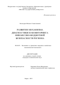 Кызьюров Михаил Станиславович. Развитие механизма диагностики и мониторинга финансово-бюджетной безопасности региона: дис. кандидат наук: 08.00.05 - Экономика и управление народным хозяйством: теория управления экономическими системами; макроэкономика; экономика, организация и управление предприятиями, отраслями, комплексами; управление инновациями; региональная экономика; логистика; экономика труда. ФГОБУ ВО Финансовый университет при Правительстве Российской Федерации. 2022. 313 с.