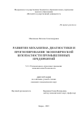 Максимова Наталия Александровна. Развитие механизма диагностики и прогнозирования экономической безопасности промышленных предприятий: дис. кандидат наук: 00.00.00 - Другие cпециальности. ФГОБУ ВО Финансовый университет при Правительстве Российской Федерации. 2023. 231 с.