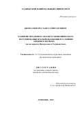 Джоналоев Мустафо Сайфуллоевич. Развитие механизма эколого-экономического регулирования землепользования в условиях аридного региона (на материалах Цен-трального Таджикистана): дис. кандидат наук: 00.00.00 - Другие cпециальности. Таджикский национальный университет. 2023. 180 с.