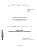 Фонова, Оксана Викторовна. Развитие механизма финансирования профессионального образования: дис. кандидат экономических наук: 08.00.10 - Финансы, денежное обращение и кредит. Саранск. 2011. 182 с.