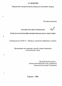 Алехина, Светлана Геннадьевна. Развитие механизма финансирования реальных инвестиций: дис. кандидат экономических наук: 08.00.10 - Финансы, денежное обращение и кредит. Саранск. 2006. 165 с.