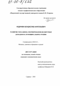 Федячкин, Владислав Анатольевич. Развитие механизма формирования бюджетных доходов на муниципальном уровне: дис. кандидат экономических наук: 08.00.10 - Финансы, денежное обращение и кредит. Саранск. 2005. 200 с.