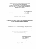 Макевнина, Дина Юрьевна. Развитие механизма государственного контроля за налоговыми правонарушениями: дис. кандидат экономических наук: 08.00.10 - Финансы, денежное обращение и кредит. Саранск. 2012. 253 с.