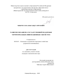 Мокроусов Александр Сергеевич. Развитие механизма государственной поддержки территориальных инновационных экосистем: дис. кандидат наук: 08.00.05 - Экономика и управление народным хозяйством: теория управления экономическими системами; макроэкономика; экономика, организация и управление предприятиями, отраслями, комплексами; управление инновациями; региональная экономика; логистика; экономика труда. ФГБОУ ВО «Волжский государственный университет водного транспорта». 2022. 150 с.