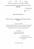 Кошеля, Василий Васильевич. Развитие механизма государственных инвестиций в строительном комплексе: дис. кандидат экономических наук: 08.00.05 - Экономика и управление народным хозяйством: теория управления экономическими системами; макроэкономика; экономика, организация и управление предприятиями, отраслями, комплексами; управление инновациями; региональная экономика; логистика; экономика труда. Санкт-Петербург. 2005. 158 с.