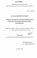 Кулаков, Дмитрий Сергеевич. Развитие механизма и методов формирования решения в управлении промышленным предприятием: дис. кандидат экономических наук: 08.00.05 - Экономика и управление народным хозяйством: теория управления экономическими системами; макроэкономика; экономика, организация и управление предприятиями, отраслями, комплексами; управление инновациями; региональная экономика; логистика; экономика труда. Саратов. 2007. 258 с.