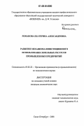 Романова, Екатерина Александровна. Развитие механизма инвестиционного использования земельных ресурсов промышленных предприятий: дис. кандидат экономических наук: 05.02.22 - Организация производства (по отраслям). Санкт-Петербург. 2006. 160 с.