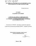 Булавко, Владимир Германович. Развитие механизма хозяйствования государственных предприятий региона в условиях углубления рыночных отношений в Республике Беларусь: дис. доктор экономических наук: 08.00.05 - Экономика и управление народным хозяйством: теория управления экономическими системами; макроэкономика; экономика, организация и управление предприятиями, отраслями, комплексами; управление инновациями; региональная экономика; логистика; экономика труда. Москва. 2004. 296 с.