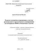 Архипов, Владимир Юрьевич. Развитие механизма координации в системе регионального стратегического планирования: на материалах ЮФО и Республики Адыгея: дис. кандидат экономических наук: 08.00.05 - Экономика и управление народным хозяйством: теория управления экономическими системами; макроэкономика; экономика, организация и управление предприятиями, отраслями, комплексами; управление инновациями; региональная экономика; логистика; экономика труда. Майкоп. 2012. 195 с.