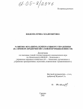 Жидкова, Ирина Владимировна. Развитие механизма корпоративного управления: На примере предприятий газовой промышленности: дис. кандидат экономических наук: 08.00.05 - Экономика и управление народным хозяйством: теория управления экономическими системами; макроэкономика; экономика, организация и управление предприятиями, отраслями, комплексами; управление инновациями; региональная экономика; логистика; экономика труда. Саратов. 2005. 253 с.