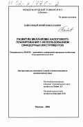 Байрачный, Юрий Николаевич. Развитие механизма налогового планирования с использованием оффшорных инструментов: дис. кандидат экономических наук: 08.00.05 - Экономика и управление народным хозяйством: теория управления экономическими системами; макроэкономика; экономика, организация и управление предприятиями, отраслями, комплексами; управление инновациями; региональная экономика; логистика; экономика труда. Москва. 2001. 200 с.