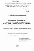 Суханова, Ирина Владимировна. Развитие механизма налогового регулирования прибыли коммерческого банка: дис. кандидат экономических наук: 08.00.10 - Финансы, денежное обращение и кредит. Сургут. 2012. 247 с.