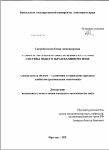 Скоробогатова, Юлия Александровна. Развитие механизма обеспечения ресурсами системы общего образования в регионе: дис. кандидат экономических наук: 08.00.05 - Экономика и управление народным хозяйством: теория управления экономическими системами; макроэкономика; экономика, организация и управление предприятиями, отраслями, комплексами; управление инновациями; региональная экономика; логистика; экономика труда. Иркутск. 2009. 221 с.