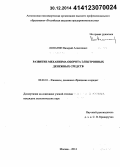 Лопатин, Валерий Алексеевич. Развитие механизма оборота электронных денежных средств: дис. кандидат наук: 08.00.10 - Финансы, денежное обращение и кредит. Москва. 2014. 149 с.