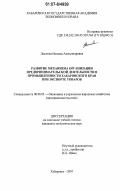 Лыскова, Наталья Александровна. Развитие механизма организации предпринимательской деятельности в промышленности Хабаровского края при экспорте товаров: дис. кандидат экономических наук: 08.00.05 - Экономика и управление народным хозяйством: теория управления экономическими системами; макроэкономика; экономика, организация и управление предприятиями, отраслями, комплексами; управление инновациями; региональная экономика; логистика; экономика труда. Хабаровск. 2007. 194 с.