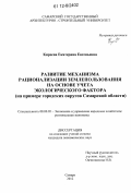 Киреева, Екатерина Евгеньевна. Развитие механизма рационализации землепользования на основе учета экологического фактора: на примере городских округов Самарской области: дис. кандидат экономических наук: 08.00.05 - Экономика и управление народным хозяйством: теория управления экономическими системами; макроэкономика; экономика, организация и управление предприятиями, отраслями, комплексами; управление инновациями; региональная экономика; логистика; экономика труда. Самара. 2012. 172 с.