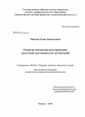 Мешков, Роман Анатольевич. Развитие механизма регулирования налоговой задолженности организаций: дис. кандидат экономических наук: 08.00.10 - Финансы, денежное обращение и кредит. Москва. 2008. 132 с.