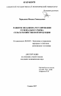 Чернышов, Михаил Геннадьевич. Развитие механизма регулирования регионального рынка сельскохозяйственной продукции: дис. кандидат экономических наук: 08.00.05 - Экономика и управление народным хозяйством: теория управления экономическими системами; макроэкономика; экономика, организация и управление предприятиями, отраслями, комплексами; управление инновациями; региональная экономика; логистика; экономика труда. Самара. 2007. 148 с.