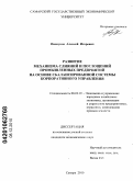 Пискунов, Алексей Игоревич. Развитие механизма слияний и поглощений промышленных предприятий на основе сбалансированной системы корпоративного управления: дис. кандидат экономических наук: 08.00.05 - Экономика и управление народным хозяйством: теория управления экономическими системами; макроэкономика; экономика, организация и управление предприятиями, отраслями, комплексами; управление инновациями; региональная экономика; логистика; экономика труда. Самара. 2010. 178 с.