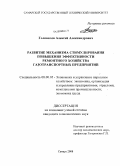 Головачёв, Алексей Александрович. Развитие механизма стимулирования повышения эффективности ремонтного хозяйства газотранспортных предприятий: дис. кандидат экономических наук: 08.00.05 - Экономика и управление народным хозяйством: теория управления экономическими системами; макроэкономика; экономика, организация и управление предприятиями, отраслями, комплексами; управление инновациями; региональная экономика; логистика; экономика труда. Самара. 2008. 180 с.