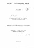 Кулешов, Никита Юрьевич. Развитие механизма страхования инвестиционных рисков: дис. кандидат экономических наук: 08.00.10 - Финансы, денежное обращение и кредит. Москва. 2012. 143 с.