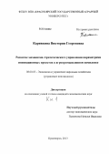 Карявкина, Виктория Георгиевна. Развитие механизма стратегического управления параметрами инновационных проектов в агропромышленном комплексе: дис. кандидат экономических наук: 08.00.05 - Экономика и управление народным хозяйством: теория управления экономическими системами; макроэкономика; экономика, организация и управление предприятиями, отраслями, комплексами; управление инновациями; региональная экономика; логистика; экономика труда. Красноярск. 2013. 171 с.