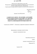 Еремин, Антон Витальевич. Развитие механизма управления адаптацией транснациональных компаний к российским экономическим условиям: на материалах подотраслей пищевой промышленности России: дис. кандидат экономических наук: 08.00.05 - Экономика и управление народным хозяйством: теория управления экономическими системами; макроэкономика; экономика, организация и управление предприятиями, отраслями, комплексами; управление инновациями; региональная экономика; логистика; экономика труда. Саратов. 2011. 228 с.