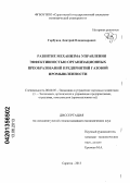 Горбунов, Дмитрий Владимирович. Развитие механизма управления эффективностью организационных преобразований предприятий газовой промышленности: дис. кандидат экономических наук: 08.00.05 - Экономика и управление народным хозяйством: теория управления экономическими системами; макроэкономика; экономика, организация и управление предприятиями, отраслями, комплексами; управление инновациями; региональная экономика; логистика; экономика труда. Саратов. 2013. 160 с.