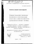 Кузнецов, Валерий Александрович. Развитие механизма управления инновационно-интеграционными процессами в микроэкономических агропродовольственных системах: дис. кандидат экономических наук: 08.00.05 - Экономика и управление народным хозяйством: теория управления экономическими системами; макроэкономика; экономика, организация и управление предприятиями, отраслями, комплексами; управление инновациями; региональная экономика; логистика; экономика труда. Саратов. 2002. 194 с.