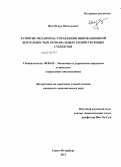 Жук, Игорь Васильевич. Развитие механизма управления инновационной деятельностью региональных хозяйствующих субъектов: дис. кандидат наук: 08.00.05 - Экономика и управление народным хозяйством: теория управления экономическими системами; макроэкономика; экономика, организация и управление предприятиями, отраслями, комплексами; управление инновациями; региональная экономика; логистика; экономика труда. Санкт-Петербург. 2013. 128 с.