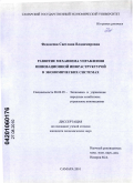 Федосеева, Светлана Владимировна. Развитие механизма управления инновационной инфраструктурой в экономических системах: дис. кандидат экономических наук: 08.00.05 - Экономика и управление народным хозяйством: теория управления экономическими системами; макроэкономика; экономика, организация и управление предприятиями, отраслями, комплексами; управление инновациями; региональная экономика; логистика; экономика труда. Самара. 2010. 218 с.