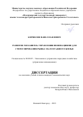 Корнилов Павел Павлович. Развитие механизма управления инновациями для стимулирования рынка малоэтажного жилья: дис. кандидат наук: 08.00.05 - Экономика и управление народным хозяйством: теория управления экономическими системами; макроэкономика; экономика, организация и управление предприятиями, отраслями, комплексами; управление инновациями; региональная экономика; логистика; экономика труда. ФГБОУ ВО «Волжский государственный университет водного транспорта». 2021. 192 с.