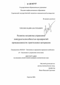 Терехин, Вадим Анатольевич. Развитие механизма управления конкурентоспособностью предприятий промышленности строительных материалов: дис. кандидат экономических наук: 08.00.05 - Экономика и управление народным хозяйством: теория управления экономическими системами; макроэкономика; экономика, организация и управление предприятиями, отраслями, комплексами; управление инновациями; региональная экономика; логистика; экономика труда. Саратов. 2006. 231 с.