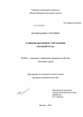 Дубовец, Денис Сергеевич. Развитие механизма управления охраной труда: дис. кандидат наук: 08.00.05 - Экономика и управление народным хозяйством: теория управления экономическими системами; макроэкономика; экономика, организация и управление предприятиями, отраслями, комплексами; управление инновациями; региональная экономика; логистика; экономика труда. Москва. 2014. 196 с.