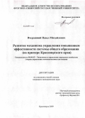 Вчерашний, Павел Михайлович. Развитие механизма управления повышением эффективности системы общего образования: на примере Красноярского края: дис. кандидат экономических наук: 08.00.05 - Экономика и управление народным хозяйством: теория управления экономическими системами; макроэкономика; экономика, организация и управление предприятиями, отраслями, комплексами; управление инновациями; региональная экономика; логистика; экономика труда. Красноярск. 2009. 209 с.