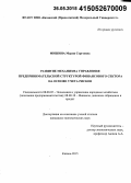 Мишина, Мария Сергеевна. Развитие механизма управления предпринимательской структурой финансового сектора на основе учета рисков: дис. кандидат наук: 08.00.05 - Экономика и управление народным хозяйством: теория управления экономическими системами; макроэкономика; экономика, организация и управление предприятиями, отраслями, комплексами; управление инновациями; региональная экономика; логистика; экономика труда. Казань. 2015. 229 с.