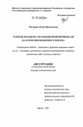 Чигирева, Лидия Николаевна. Развитие механизма управления предприятиями АПК на основе инновационного подхода: дис. кандидат экономических наук: 08.00.05 - Экономика и управление народным хозяйством: теория управления экономическими системами; макроэкономика; экономика, организация и управление предприятиями, отраслями, комплексами; управление инновациями; региональная экономика; логистика; экономика труда. Саратов. 2007. 177 с.