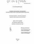 Готлиб, Дмитрий Игоревич. Развитие механизма управления региональной энергосбытовой деятельностью: дис. кандидат экономических наук: 08.00.05 - Экономика и управление народным хозяйством: теория управления экономическими системами; макроэкономика; экономика, организация и управление предприятиями, отраслями, комплексами; управление инновациями; региональная экономика; логистика; экономика труда. Чебоксары. 2004. 198 с.